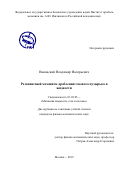 Вановский Владимир Валерьевич. Резонансный механизм дробления газового пузырька в жидкости: дис. кандидат наук: 01.02.05 - Механика жидкости, газа и плазмы. ФГБУН Институт проблем механики им. А.Ю. Ишлинского Российской академии наук. 2020. 95 с.