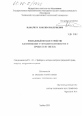 Макарчук, Максим Валерьевич. Резонансный метод и устройство идентификации углеродных нанообъектов в процессе их синтеза: дис. кандидат технических наук: 05.11.13 - Приборы и методы контроля природной среды, веществ, материалов и изделий. Тамбов. 2005. 112 с.