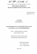 Туктарев, Ренат Фаритович. Резонансный захват электронов молекулами фуллерена С60 и его фторпроизводных: дис. кандидат физико-математических наук: 01.04.17 - Химическая физика, в том числе физика горения и взрыва. Уфа. 1998. 122 с.