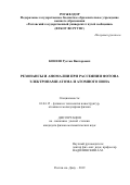 Конеев Рустам Викторович. Резонансы и аномалии при рассеянии фотона электронами атома и атомного иона: дис. кандидат наук: 01.04.15 - Молекулярная физика. ФГАОУ ВО «Южный федеральный университет». 2020. 118 с.