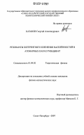 Казаков, Георгий Александрович. Резонансы когерентного пленения населенностей в атомарных парах рубидия-87: дис. кандидат физико-математических наук: 01.04.02 - Теоретическая физика. Санкт-Петербург. 2007. 151 с.