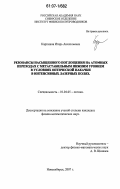 Карташов, Игорь Анатольевич. Резонансы насыщенного поглощения на атомных переходах с метастабильным нижним уровнем в условиях оптической накачки в интенсивных лазерных полях: дис. кандидат физико-математических наук: 01.04.05 - Оптика. Новосибирск. 2007. 80 с.