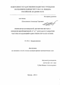 Шелковников, Александр Сергеевич. Резонансы насыщенной дисперсии метана с относительной шириной 10-9-10-12 для задач стандартов частоты и задающий радио генератор на их основе: дис. кандидат физико-математических наук: 01.04.21 - Лазерная физика. Москва. 2012. 162 с.