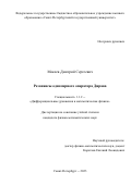 Мокеев Дмитрий Сергеевич. Резонансы одномерного оператора Дирака: дис. кандидат наук: 00.00.00 - Другие cпециальности. ФГБУН Санкт-Петербургское отделение Математического института им. В.А. Стеклова Российской академии наук. 2024. 170 с.