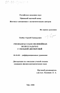 Глебов, Сергей Геннадьевич. Резонансы слабо нелинейных волн в задачах с сильной дисперсией: дис. кандидат физико-математических наук: 01.01.02 - Дифференциальные уравнения. Уфа. 1998. 101 с.