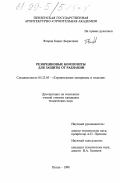 Второв, Борис Борисович. Резорциновые композиты для защиты от радиации: дис. кандидат технических наук: 05.23.05 - Строительные материалы и изделия. Пенза. 1998. 201 с.