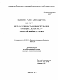 Зеленкова, Раиса Александровна. Результативность финансирования муниципальных услуг в Российской Федерации: дис. кандидат экономических наук: 08.00.10 - Финансы, денежное обращение и кредит. Самара. 2011. 150 с.