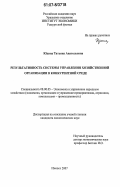 Юдина, Татьяна Анатольевна. Результативность системы управления хозяйственной организации в конкурентной среде: дис. кандидат экономических наук: 08.00.05 - Экономика и управление народным хозяйством: теория управления экономическими системами; макроэкономика; экономика, организация и управление предприятиями, отраслями, комплексами; управление инновациями; региональная экономика; логистика; экономика труда. Ижевск. 2007. 186 с.