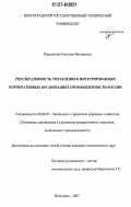 Передунова, Светлана Викторовна. Результативность управления в интегрированных корпоративных организациях промышленности России: дис. кандидат экономических наук: 08.00.05 - Экономика и управление народным хозяйством: теория управления экономическими системами; макроэкономика; экономика, организация и управление предприятиями, отраслями, комплексами; управление инновациями; региональная экономика; логистика; экономика труда. Волгоград. 2007. 214 с.