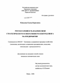 Ковалева, Елена Борисовна. Результативность взаимосвязи стратегического и оперативного контроллинга на предприятии: дис. кандидат экономических наук: 08.00.05 - Экономика и управление народным хозяйством: теория управления экономическими системами; макроэкономика; экономика, организация и управление предприятиями, отраслями, комплексами; управление инновациями; региональная экономика; логистика; экономика труда. Пермь. 2008. 178 с.