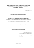 Фадеев Владислав Владимирович. Результаты агротехнологической оценки устойчивых технических сортов винограда нового поколения в условиях юго-востока Крыма: дис. кандидат наук: 06.01.08 - Виноградарство. ФГБОУ ВО «Российский государственный аграрный университет - МСХА имени К.А. Тимирязева». 2022. 139 с.