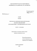 Бадри, Калиани. Результаты антипсихотической терапии больных шизофренией во взаимосвязи с сопряженными факторами: дис. кандидат медицинских наук: 14.00.18 - Психиатрия. Санкт-Петербург. 2007. 138 с.