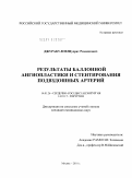 Джуракулов, Шухрат Рахмонович. Результаты Баллонной ангиопластики и стентирования подвздошных артерий: дис. кандидат медицинских наук: 14.01.26 - Сердечно-сосудистая хирургия. Москва. 2010. 116 с.