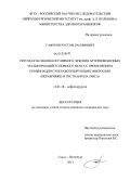 ГАФУРОВ, РУСТАМ РАСИМОВИЧ. РЕЗУЛЬТАТЫ ЭНДОВАСКУЛЯРНОГО ЛЕЧЕНИЯ АРТЕРИОВЕНОЗНЫХ МАЛЬФОРМАЦИЙ ГОЛОВНОГО МОЗГА С ПРИМЕНЕНИЕМ КОМБИНАЦИИ СУПЕРАБСОРБИРУЮЩИХ МИКРОСФЕР (HEPASPHERE) И ГИСТОАКРИЛА (NBCA): дис. кандидат медицинских наук: 14.01.18 - Нейрохирургия. Санкт-Петербург. 2013. 151 с.