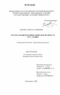 Козаева, Анжела Сардиевна. Результаты интродукции африканского проса в РСО-Алания: дис. кандидат биологических наук: 03.00.32 - Биологические ресурсы. Владикавказ. 2006. 179 с.