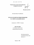 Бостанова, Айшат Сосланбековна. Результаты интродукции женьшеня на Северо-Западный Кавказ: дис. кандидат биологических наук: 03.00.05 - Ботаника. Воронеж. 2003. 158 с.