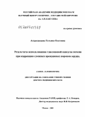 Астраханцева, Татьяна Олеговна. Результаты использования глиссоновой капсулы печени при коррекции сложных врожденных пороков сердца.: дис. доктор медицинских наук: 14.00.06 - Кардиология. Москва. 2009. 339 с.