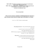 Яхонтов Денис Игоревич. Результаты использования комбинированных шунтов с дистальным анастомозом ниже щели коленного сустава. Диссертация размещена на сайте ихв.рф: дис. кандидат наук: 14.01.26 - Сердечно-сосудистая хирургия. ФГБУ «Национальный медицинский исследовательский центр хирургии имени А.В. Вишневского» Министерства здравоохранения Российской Федерации. 2014. 142 с.