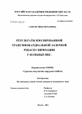 Сакран, Айяд Мухаммед. Результаты изолированной трансмиокардиальной лазерной реваскуляризации у больных ИБС: дис. кандидат медицинских наук: 14.00.06 - Кардиология. Москва. 2005. 166 с.