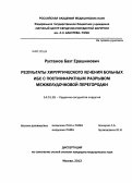 Рустамов, Бахт Ерашимович. Результаты хирургического лечения больных ИБС с постинфарктным разрывом межжелудочковой перегородки: дис. кандидат медицинских наук: 14.01.26 - Сердечно-сосудистая хирургия. Москва. 2013. 138 с.