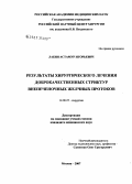 Лабия, Астамур Игорьевич. Результаты хирургического лечения доброкачественных стриктур внепеченочных желчных протоков: дис. кандидат медицинских наук: 14.00.27 - Хирургия. Москва. 2007. 95 с.