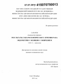 Сапаров, Аминжон Бахтиёрович. Результаты лапароскопического лечения рака эндометрия у женщин с ожирением: дис. кандидат наук: 14.01.12 - Онкология. Санкт-Петербур. 2015. 124 с.