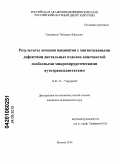 Гурджидзе, Теймураз Юрьевич. Результаты лечения пациентов с мягкотканными дефектами дистальных отделов конечностей свободными микрохирургическими аутотрансплантатами: дис. кандидат медицинских наук: 14.01.17 - Хирургия. Москва. 2010. 117 с.