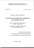 Караева, Аида Анзоровна. Результаты операций при аневризме восходящей аорты: дис. кандидат медицинских наук: 14.00.44 - Сердечно-сосудистая хирургия. Москва. 2005. 108 с.