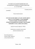 Волков, Сергей Сергеевич. Результаты операции Растелли у детей раннего возраста и младенцев с транспозицией магистральных артерий, дефектом межжелудочковой перегородки с обструкцией выводного тракта левого желудочка: дис. кандидат медицинских наук: 14.00.44 - Сердечно-сосудистая хирургия. Москва. 2008. 192 с.