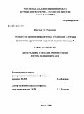 Какучая, Теа Тамазовна. Результаты применения клеточных технологий в лечении пациентов с хронической сердечной недостаточностью: дис. доктор медицинских наук: 14.00.06 - Кардиология. Москва. 2009. 311 с.