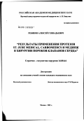 Ребиков, Алексей Геннадьевич. Результаты применения протезов Сент-Джуд Медикал, Карбомедикс и МедИнж в хирургии пороков клапанов сердца: дис. кандидат медицинских наук: 14.00.44 - Сердечно-сосудистая хирургия. Москва. 2002. 88 с.