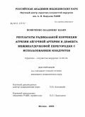 Новиченко, Владимир Ильич. Результаты радикальной коррекции атрезии легочной артерии и дефекта межжелудочковой перегородки с использованием кондуитов: дис. кандидат медицинских наук: 14.00.44 - Сердечно-сосудистая хирургия. Москва. 2005. 193 с.