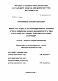 Черногривов, Алексей Евгеньевич. Результаты радикальной коррекции атрезии легочной артерии после ранее выполненного системно-легочного анастомоза: дис. кандидат медицинских наук: 14.00.44 - Сердечно-сосудистая хирургия. Москва. 2005. 178 с.