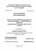 Константинов, Олег Валерьевич. Результаты расширения корня аорты по методу Manouguian - Seybold-Epting у пациентов с врожденными пороками аортального клапана: дис. кандидат медицинских наук: 14.00.44 - Сердечно-сосудистая хирургия. Москва. 2006. 119 с.