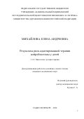 Михайлова Елена Андреевна. Результаты риск - адаптированной терапии нейробластомы у детей.: дис. кандидат наук: 00.00.00 - Другие cпециальности. ФГБУ «Национальный медицинский исследовательский центр онкологии имени Н.Н. Петрова» Министерства здравоохранения Российской Федерации. 2024. 151 с.