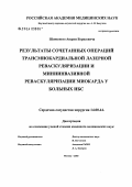 Шляховой, Андрей Борисович. Результаты сочетанных операций трансмиокардиальной лазерной реваскуляризации и мининвазивной реваскуляризации миокарда у больных ИБС: дис. кандидат медицинских наук: 14.00.44 - Сердечно-сосудистая хирургия. Москва. 2004. 155 с.