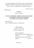 Дакинова, Людмила Николаевна. Результаты внедрения принципов охраны, поддержки и поощрения грудного вскармливания (на примере Республики Калмыкия): дис. кандидат медицинских наук: 14.00.09 - Педиатрия. Москва. 2006. 143 с.