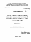 Сатин, Андрей Васильевич. Результаты восстановительных операций при доброкачественной непроходимости терминального отдела холедоха: дис. кандидат медицинских наук: 14.00.27 - Хирургия. Кемерово. 2004. 148 с.