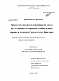 Аюпов, Николай Иванович. Результаты вводного скрещивания маток волгоградской породы с баранами забайкальской породы в условиях Саратовского Заволжья: дис. кандидат сельскохозяйственных наук: 06.02.04 - Частная зоотехния, технология производства продуктов животноводства. Саратов. 2009. 111 с.