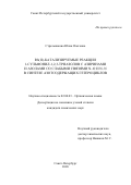 Стрельникова Юлия Олеговна. Rh(II)-Катализируемые реакции 1-сульфонил-1,2,3-триазолов с азиринами и азолами со слабыми связями N-O и N-N в синтезе азотсодержащих гетероциклов: дис. кандидат наук: 02.00.03 - Органическая химия. ФГБОУ ВО «Санкт-Петербургский государственный университет». 2021. 415 с.