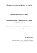 Никитин Николай Александрович. Рибонуклеопротеиды и структурно-модифицированные частицы вирусов растений: строение и свойства: дис. кандидат наук: 03.02.02 - Вирусология. ФГБОУ ВО «Московский государственный университет имени М.В. Ломоносова». 2019. 220 с.