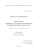 Девятова, Наталья Николаевна. Рихард Вагнер в контексте культурфилософской мысли Германии и России XIX - начала XX в.: дис. кандидат философских наук: 24.00.01 - Теория и история культуры. Саранск. 2001. 141 с.