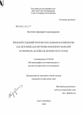 Браткин, Дмитрий Александрович. Римский судебный протокол по данным папирологии как источник для изучения раннехристианской истории: на материале Деяний Апостолов: дис. кандидат исторических наук: 07.00.09 - Историография, источниковедение и методы исторического исследования. Санкт-Петербург. 2008. 298 с.