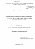 Ерёмин, Артём Константинович. Риск аварийного обрушения металлических каркасов эксплуатируемых одноэтажных промышленных зданий: дис. кандидат технических наук: 05.23.01 - Строительные конструкции, здания и сооружения. Магнитогорск. 2006. 133 с.