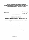 Власова, Анна Сергеевна. Риск как признак предпринимательской деятельности: дис. кандидат юридических наук: 12.00.03 - Гражданское право; предпринимательское право; семейное право; международное частное право. Москва. 2009. 209 с.