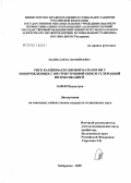 Малик, Елена Парфирьевна. Риск кардиоваскулярной патологии у новорожденных с внутриутробной окись-углеродной интоксикацией: дис. кандидат медицинских наук: 14.00.09 - Педиатрия. Хабаровск. 2005. 189 с.