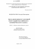 Недоспасова, Валерия Викторовна. Риск-менеджмент деловой репутации российского коммерческого банка: дис. кандидат экономических наук: 08.00.10 - Финансы, денежное обращение и кредит. Саратов. 2012. 184 с.