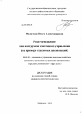 Филатова, Ольга Александровна. Риск-менеджмент как инструмент системного управления: на примере страховых организаций: дис. кандидат экономических наук: 08.00.05 - Экономика и управление народным хозяйством: теория управления экономическими системами; макроэкономика; экономика, организация и управление предприятиями, отраслями, комплексами; управление инновациями; региональная экономика; логистика; экономика труда. Хабаровск. 2010. 298 с.