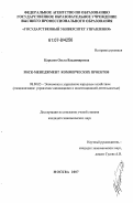 Карслян, Ольга Владимировна. Риск-менеджмент коммерческих проектов: дис. кандидат экономических наук: 08.00.05 - Экономика и управление народным хозяйством: теория управления экономическими системами; макроэкономика; экономика, организация и управление предприятиями, отраслями, комплексами; управление инновациями; региональная экономика; логистика; экономика труда. Москва. 2007. 187 с.