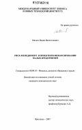 Мильто, Вадим Валентинович. Риск-менеджмент в проектном финансировании малых предприятий: дис. кандидат экономических наук: 08.00.10 - Финансы, денежное обращение и кредит. Ярославль. 2007. 190 с.